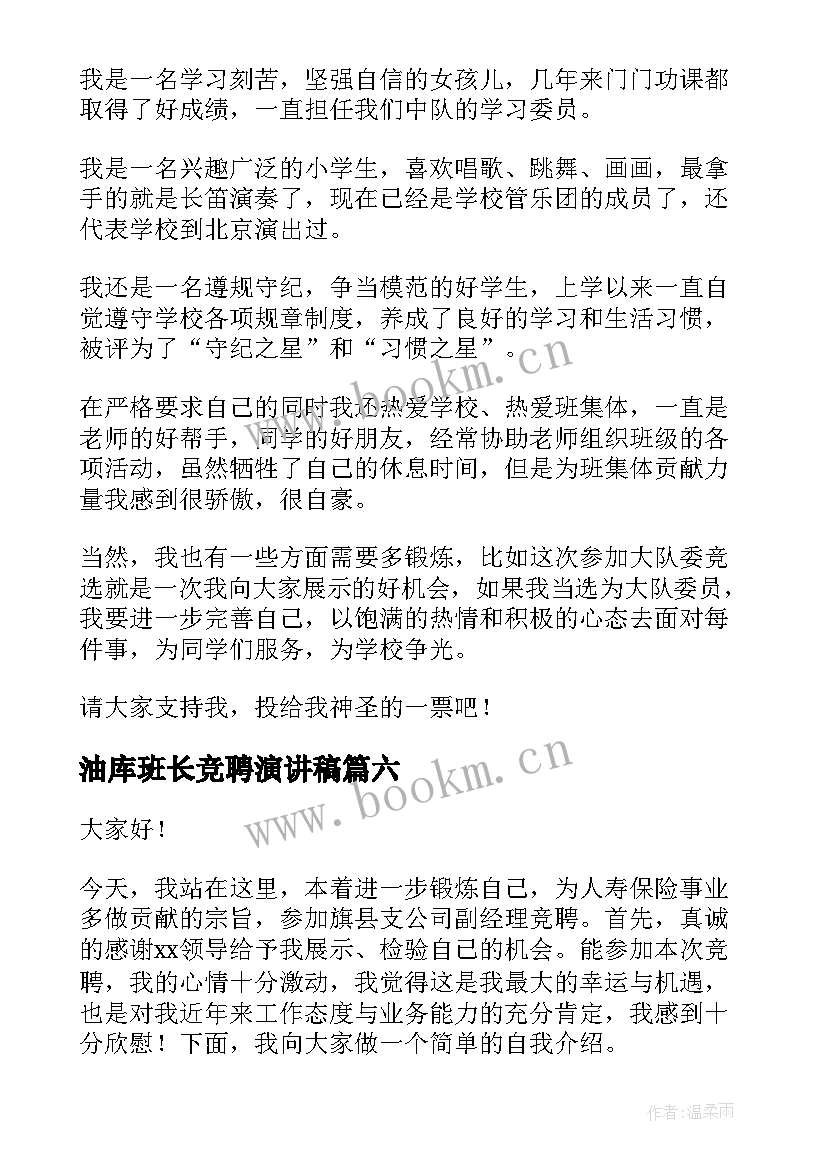 最新油库班长竞聘演讲稿(精选10篇)