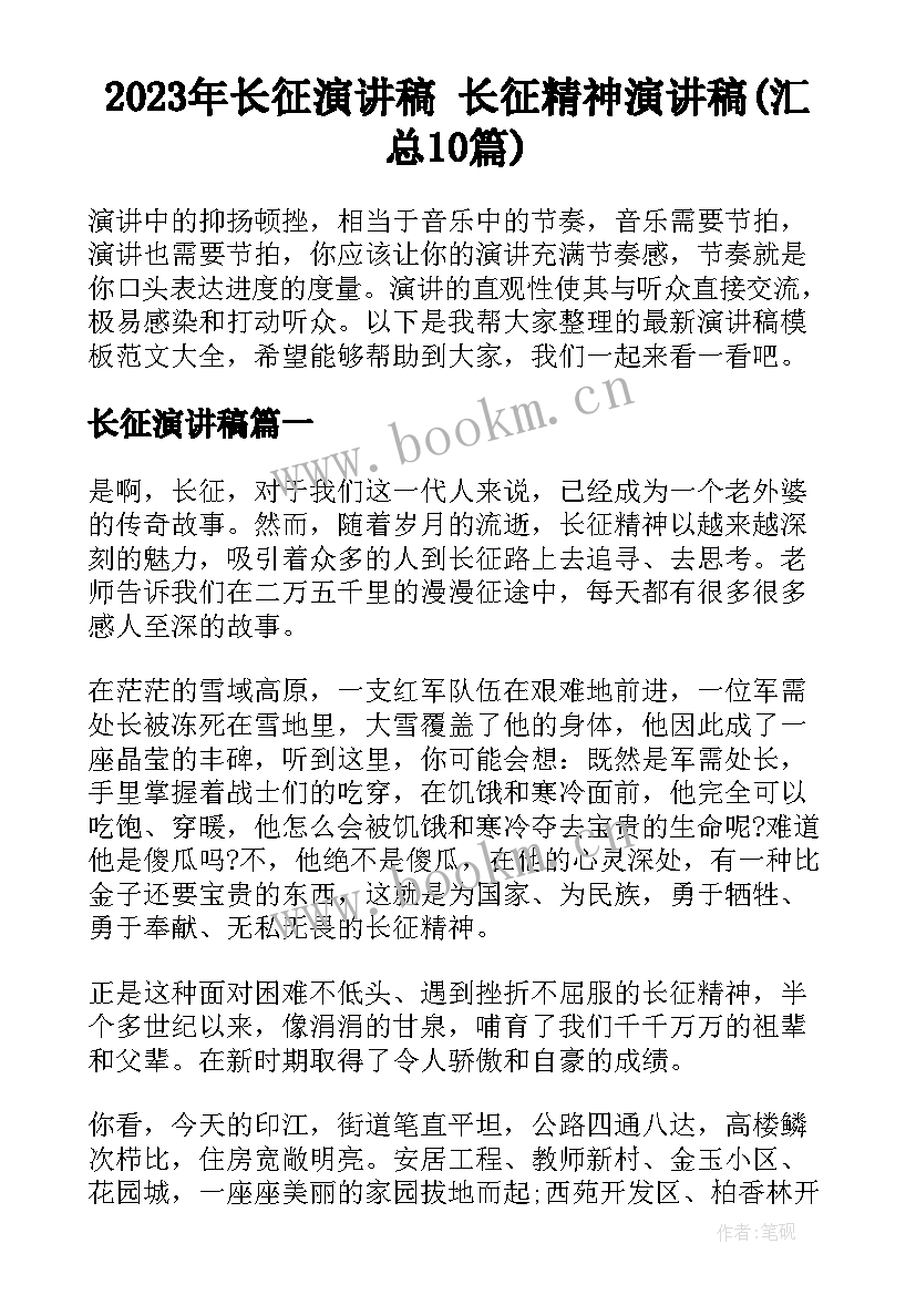 2023年长征演讲稿 长征精神演讲稿(汇总10篇)