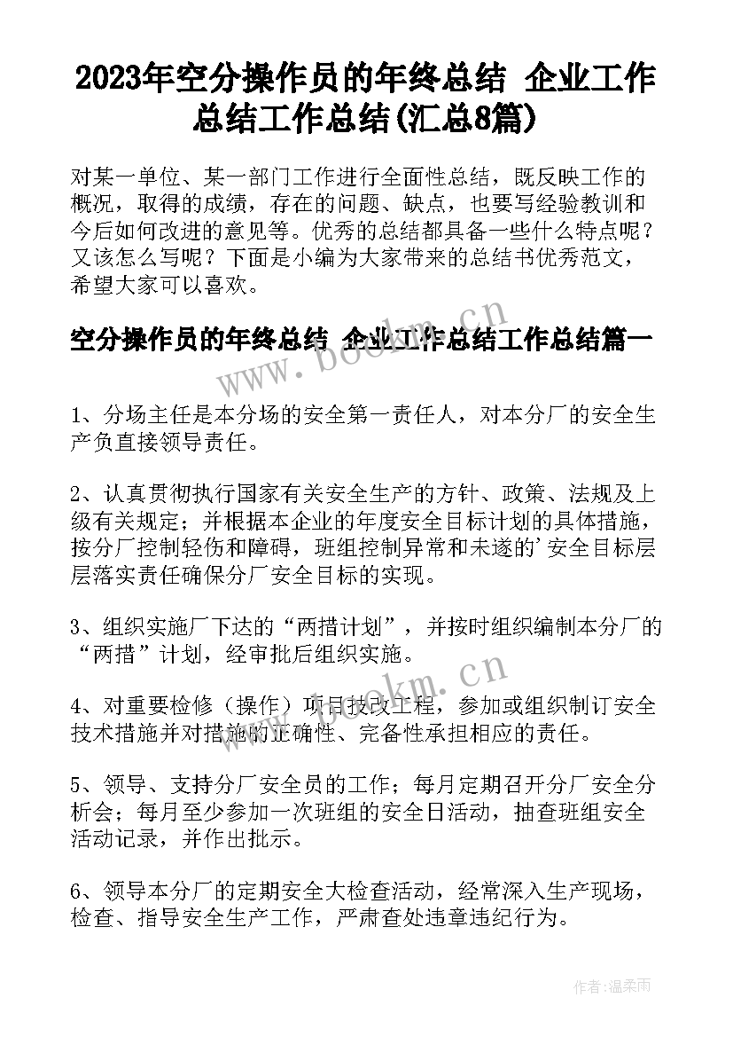 2023年空分操作员的年终总结 企业工作总结工作总结(汇总8篇)