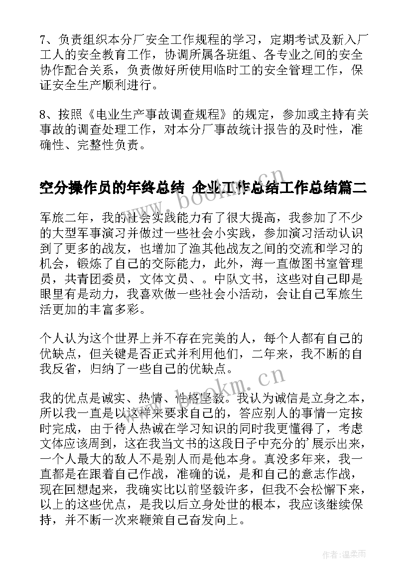 2023年空分操作员的年终总结 企业工作总结工作总结(汇总8篇)