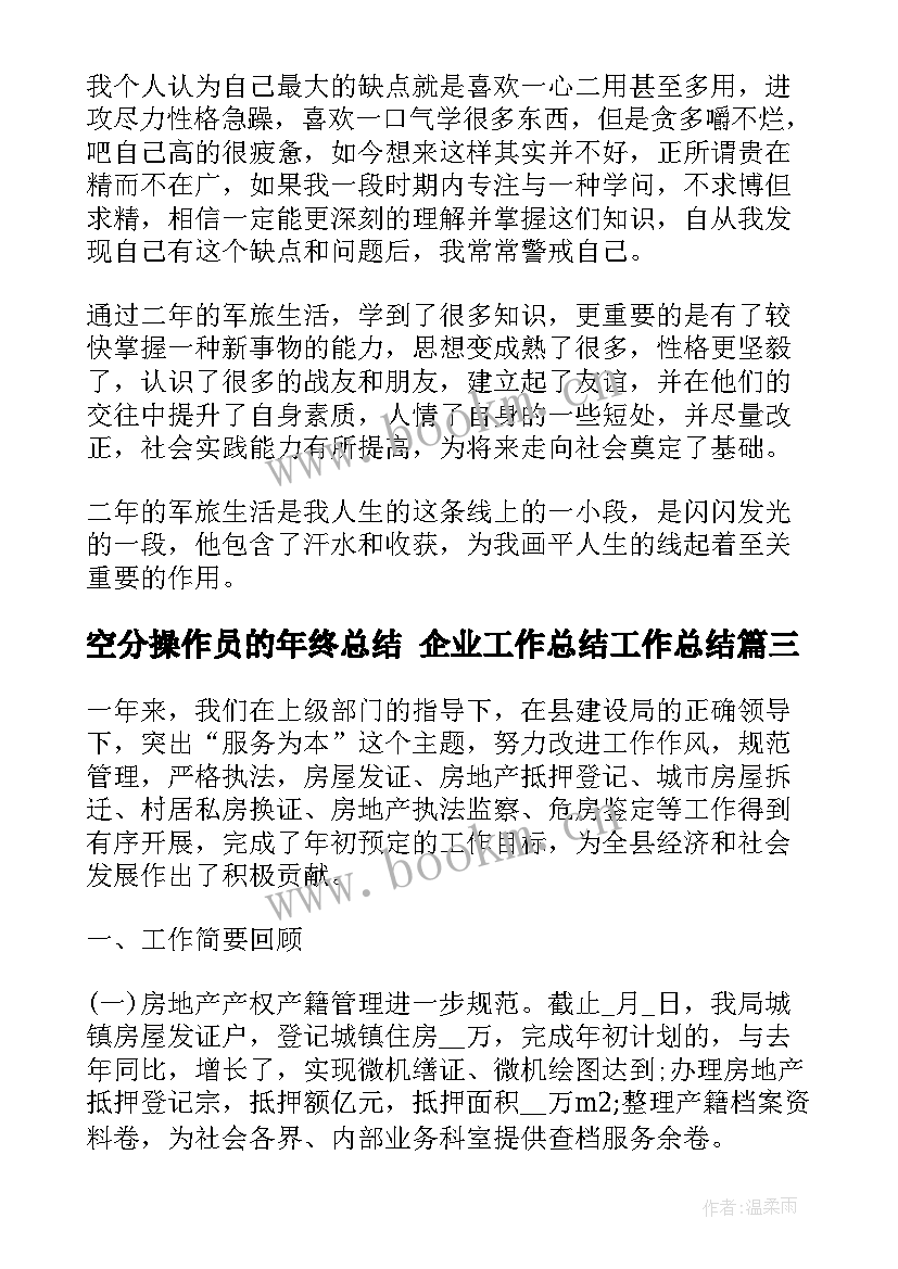 2023年空分操作员的年终总结 企业工作总结工作总结(汇总8篇)