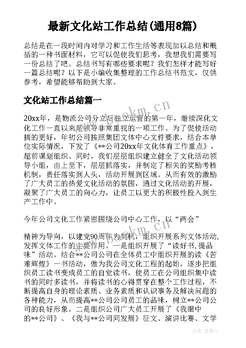 最新文化站工作总结(通用8篇)