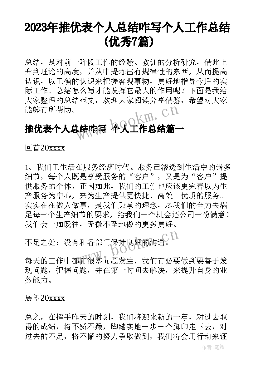 2023年推优表个人总结咋写 个人工作总结(优秀7篇)