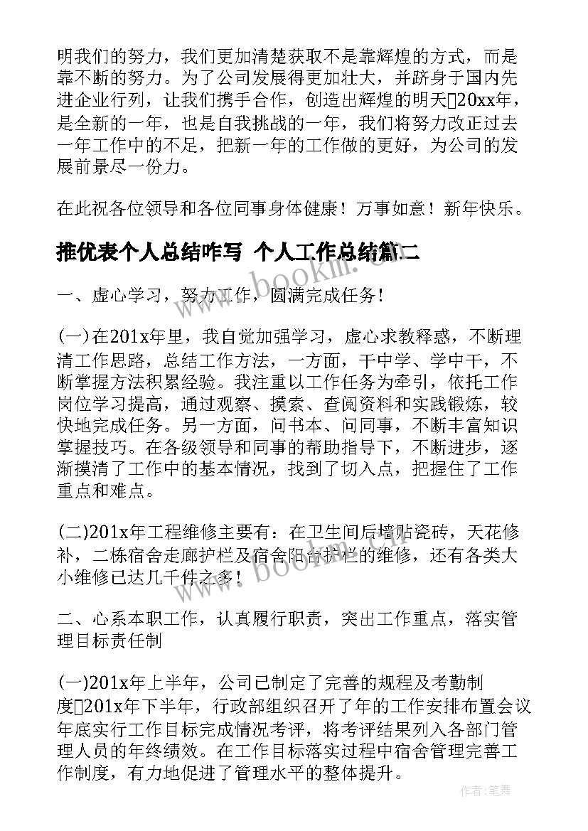 2023年推优表个人总结咋写 个人工作总结(优秀7篇)