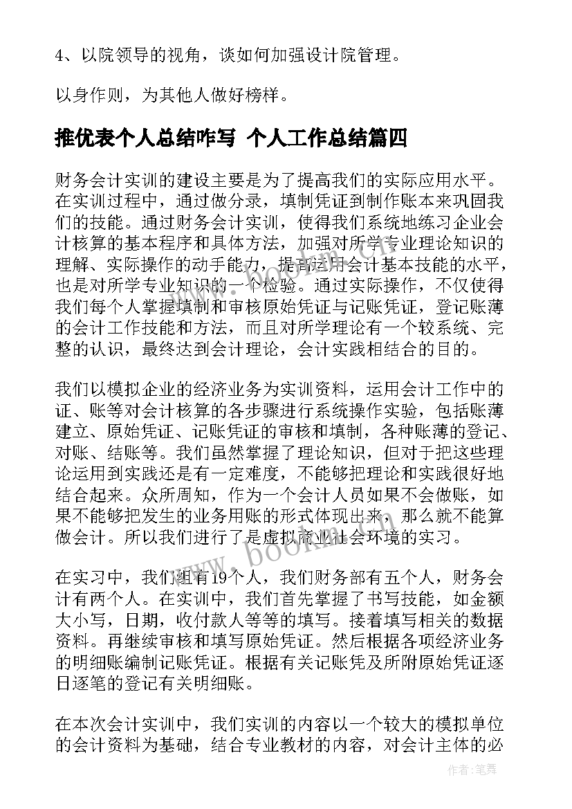 2023年推优表个人总结咋写 个人工作总结(优秀7篇)