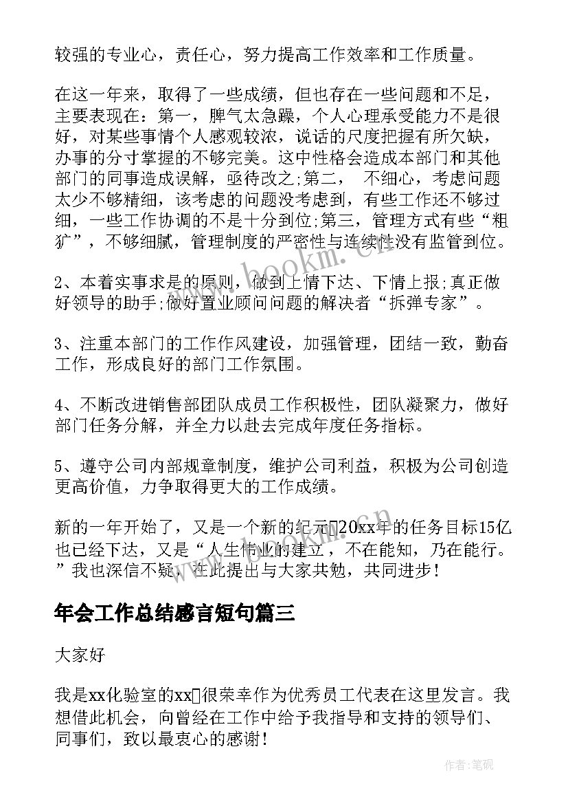 2023年年会工作总结感言短句(汇总7篇)