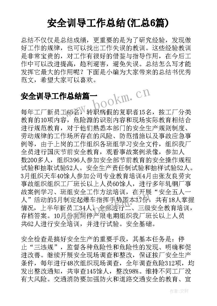 安全训导工作总结(汇总6篇)