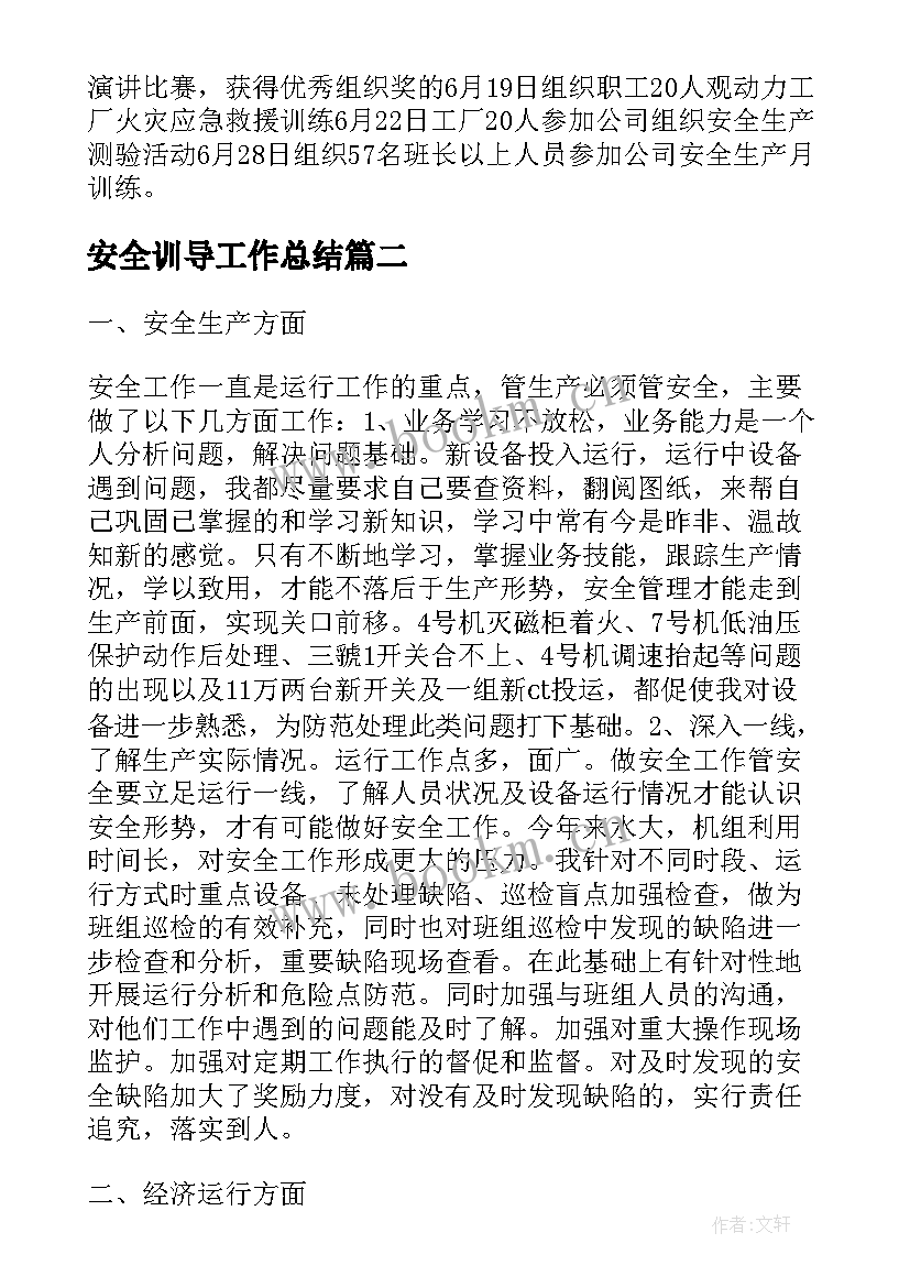 安全训导工作总结(汇总6篇)