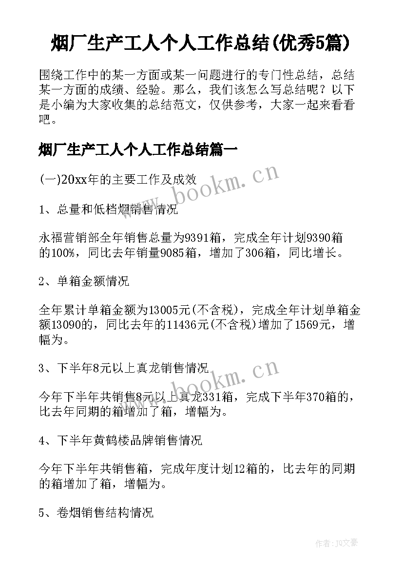 烟厂生产工人个人工作总结(优秀5篇)