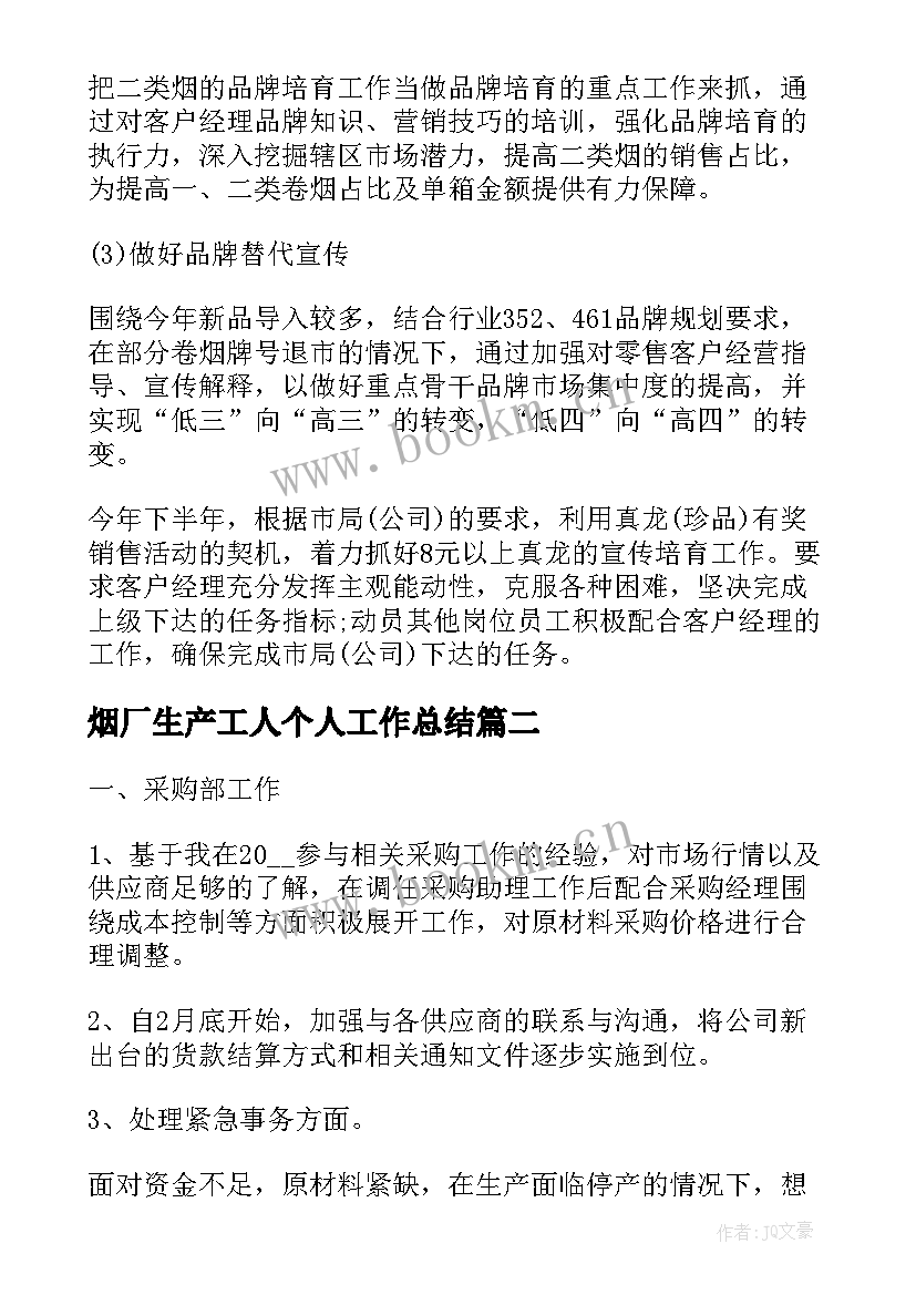 烟厂生产工人个人工作总结(优秀5篇)