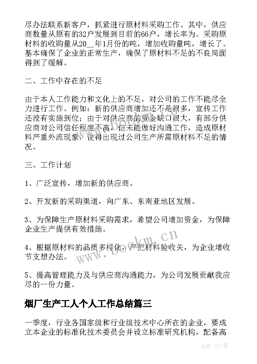 烟厂生产工人个人工作总结(优秀5篇)