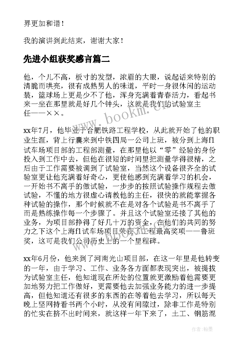 最新先进小组获奖感言 先进事迹演讲稿(实用8篇)