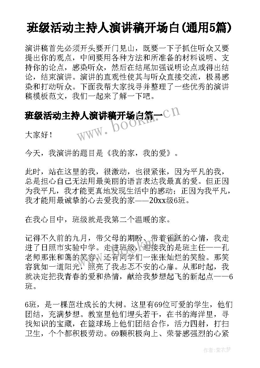 班级活动主持人演讲稿开场白(通用5篇)