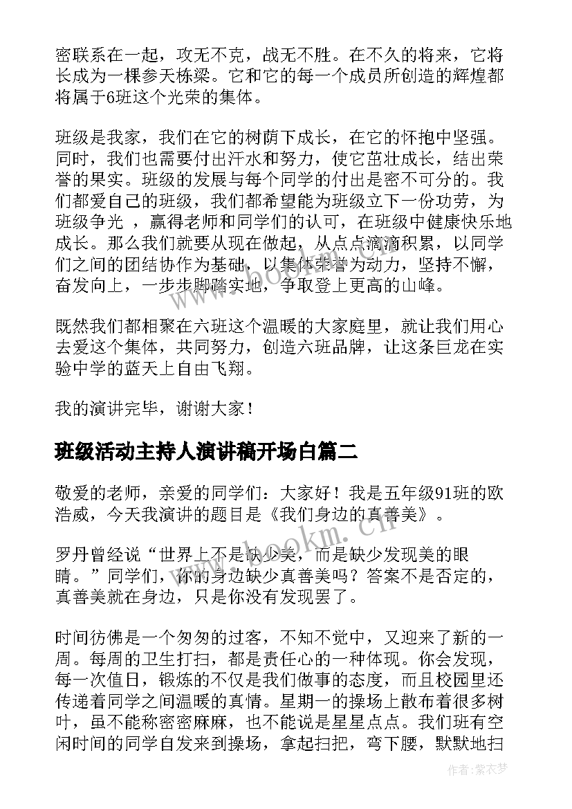 班级活动主持人演讲稿开场白(通用5篇)