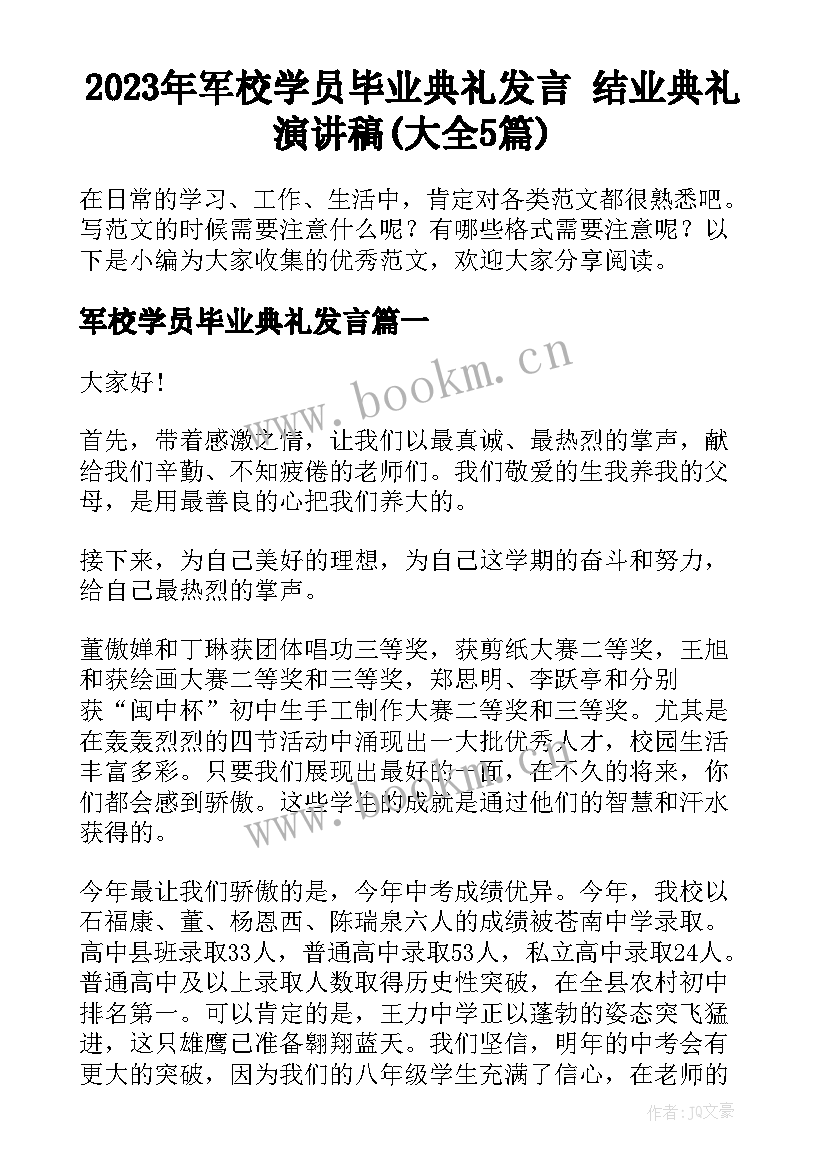 2023年军校学员毕业典礼发言 结业典礼演讲稿(大全5篇)