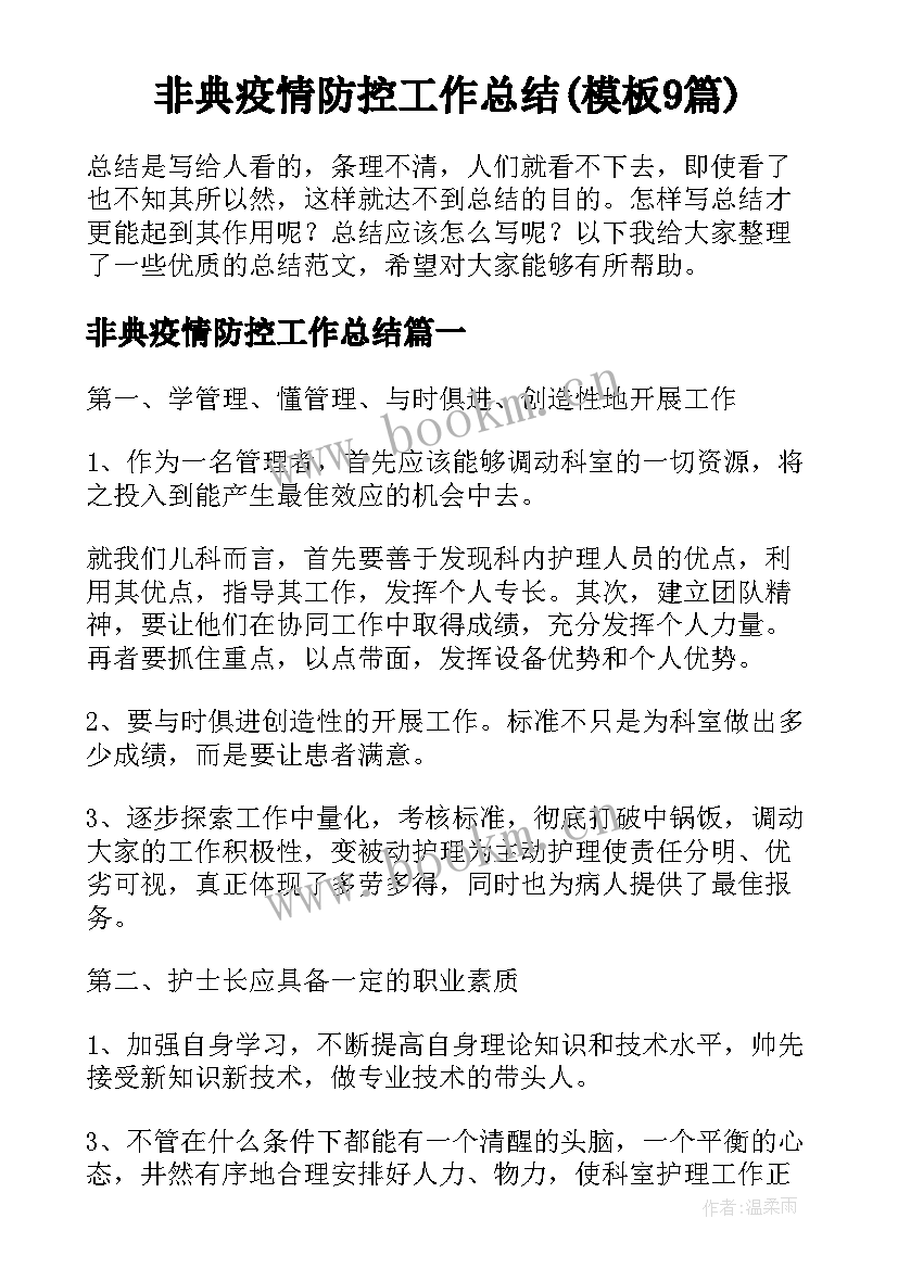 非典疫情防控工作总结(模板9篇)