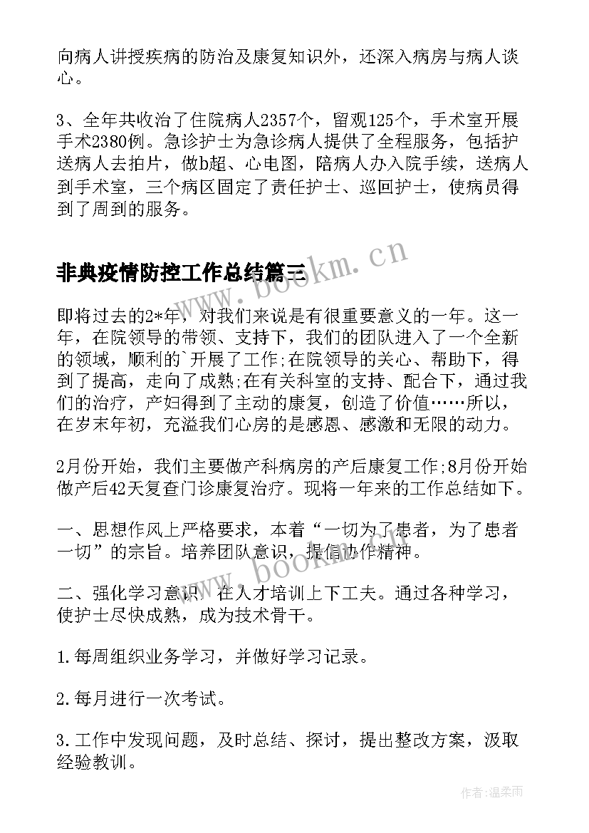 非典疫情防控工作总结(模板9篇)