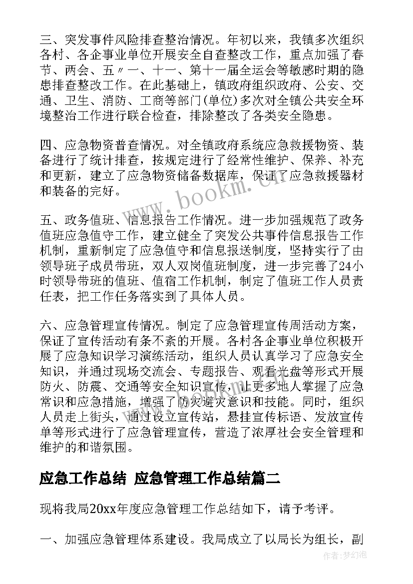 应急工作总结 应急管理工作总结(实用10篇)