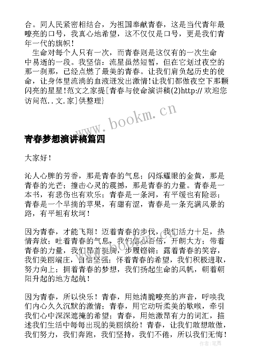 2023年青春梦想演讲稿(模板5篇)