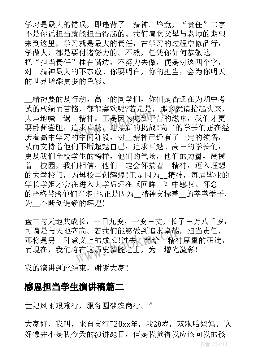 2023年感恩担当学生演讲稿 学生责任与担当演讲稿(通用9篇)