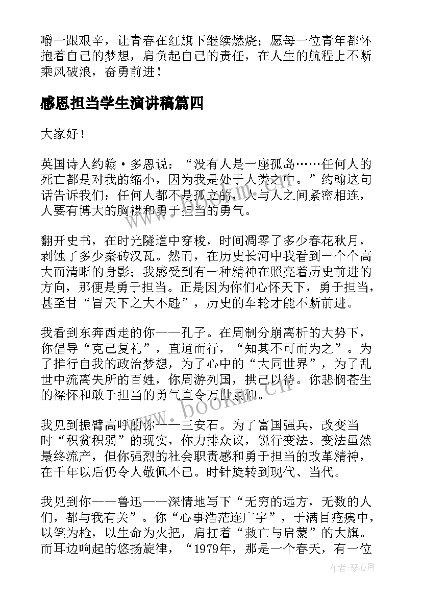 2023年感恩担当学生演讲稿 学生责任与担当演讲稿(通用9篇)