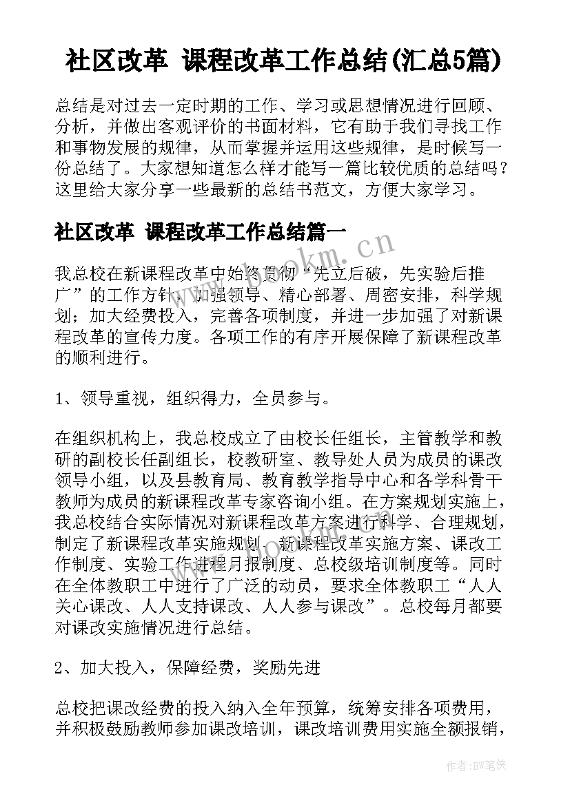 社区改革 课程改革工作总结(汇总5篇)