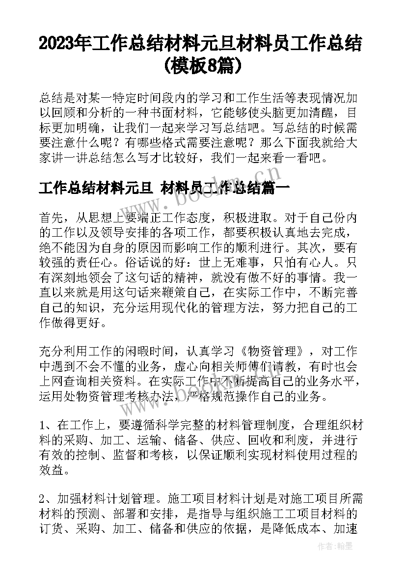 2023年工作总结材料元旦 材料员工作总结(模板8篇)