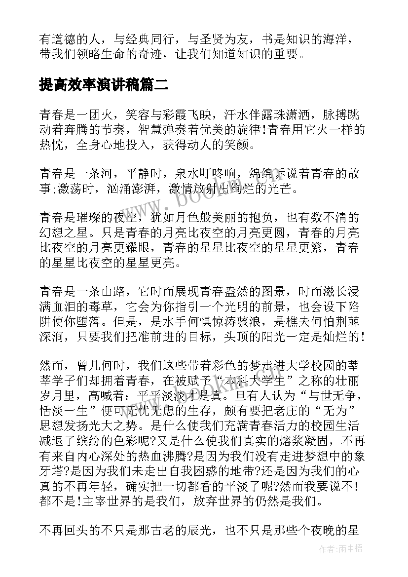 2023年提高效率演讲稿(汇总5篇)