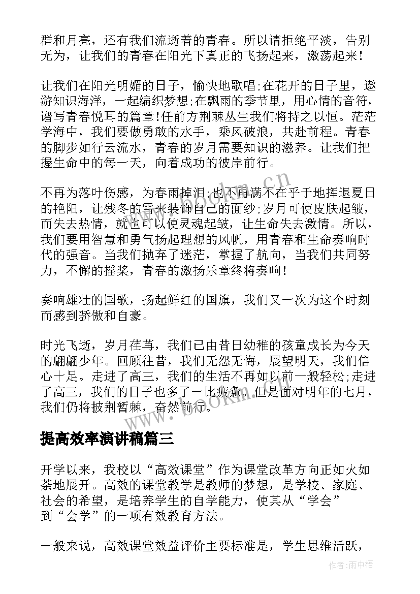 2023年提高效率演讲稿(汇总5篇)