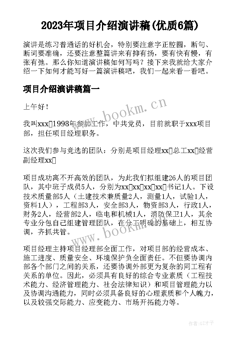 2023年项目介绍演讲稿(优质6篇)