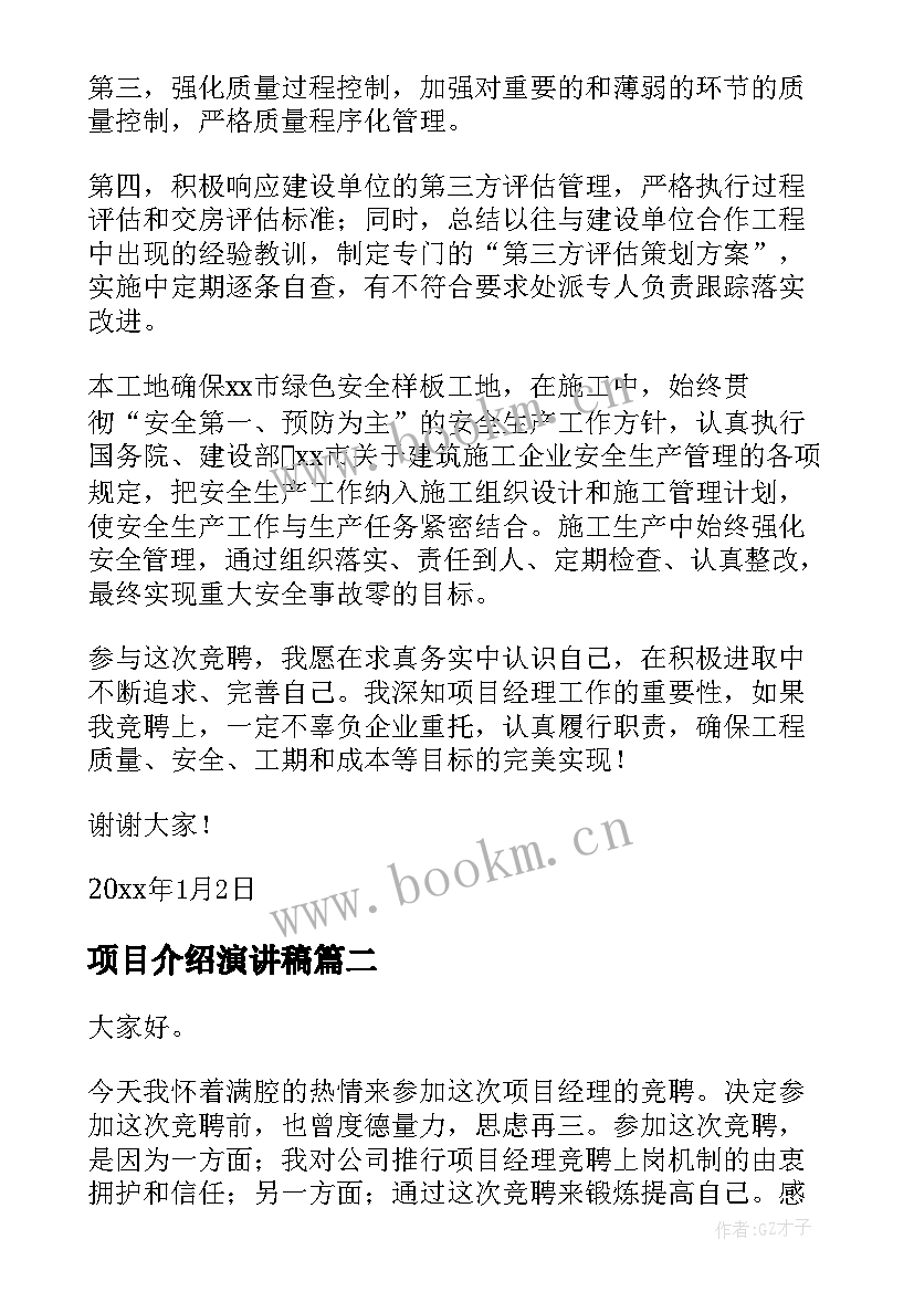 2023年项目介绍演讲稿(优质6篇)