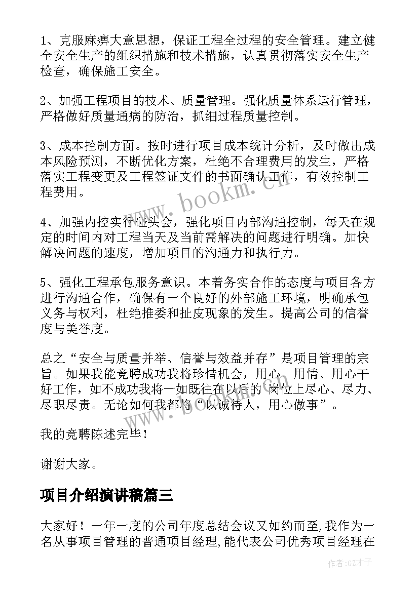 2023年项目介绍演讲稿(优质6篇)