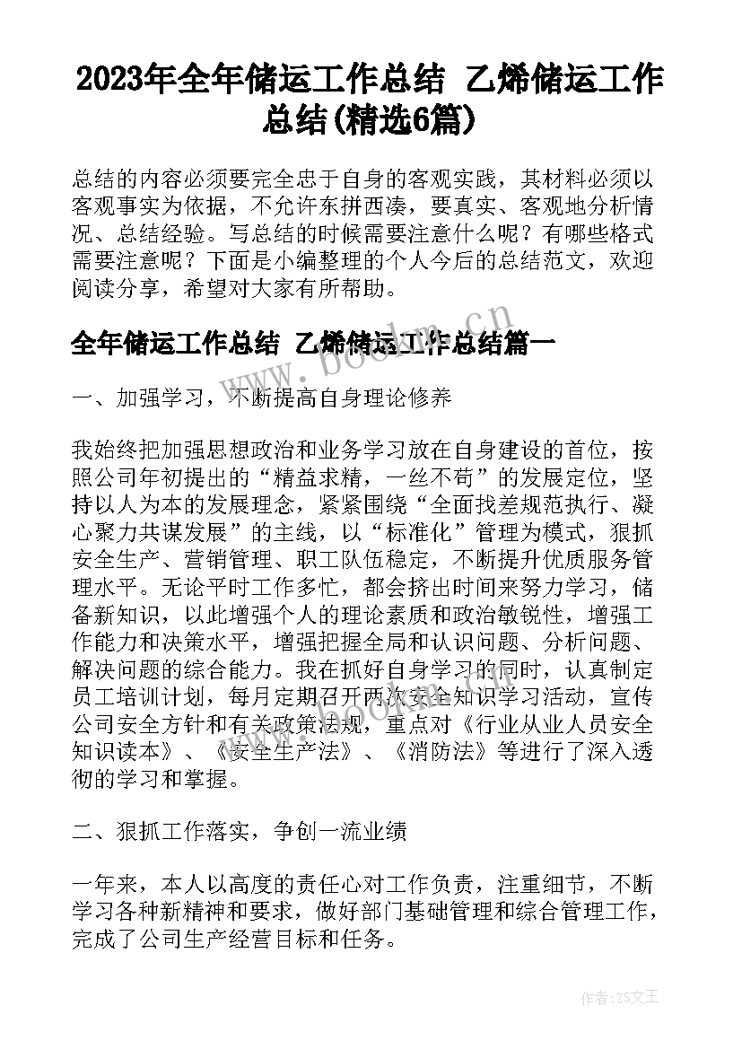 2023年全年储运工作总结 乙烯储运工作总结(精选6篇)