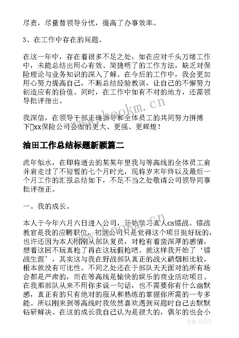 油田工作总结标题新颖(精选5篇)