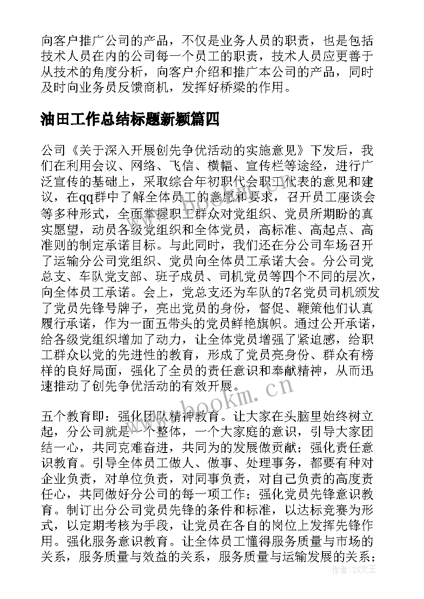 油田工作总结标题新颖(精选5篇)