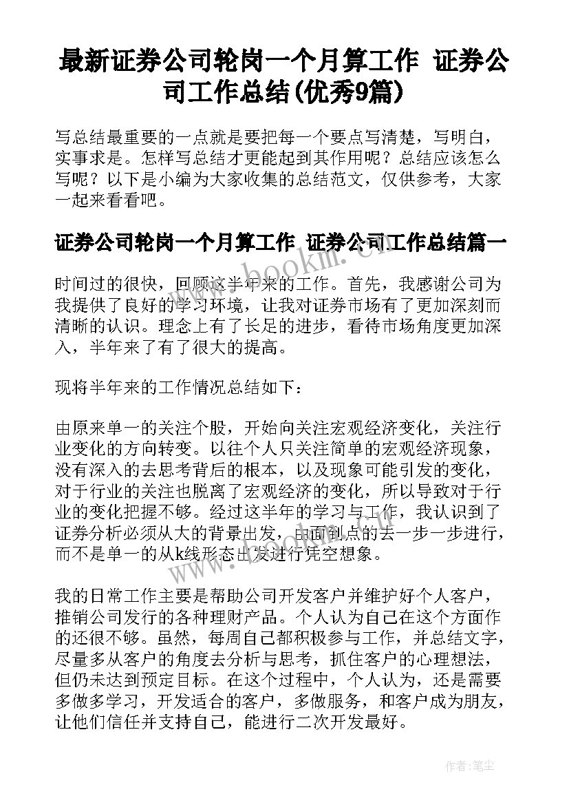 最新证券公司轮岗一个月算工作 证券公司工作总结(优秀9篇)