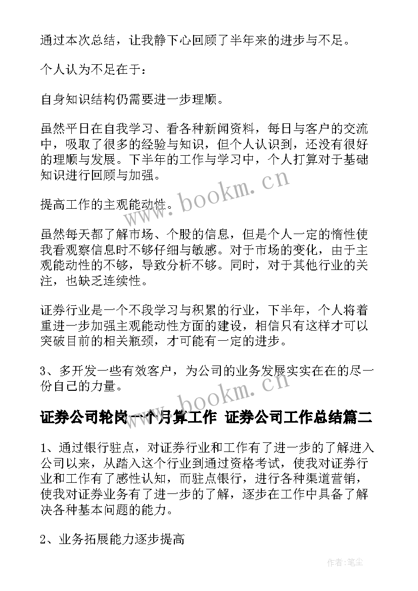 最新证券公司轮岗一个月算工作 证券公司工作总结(优秀9篇)