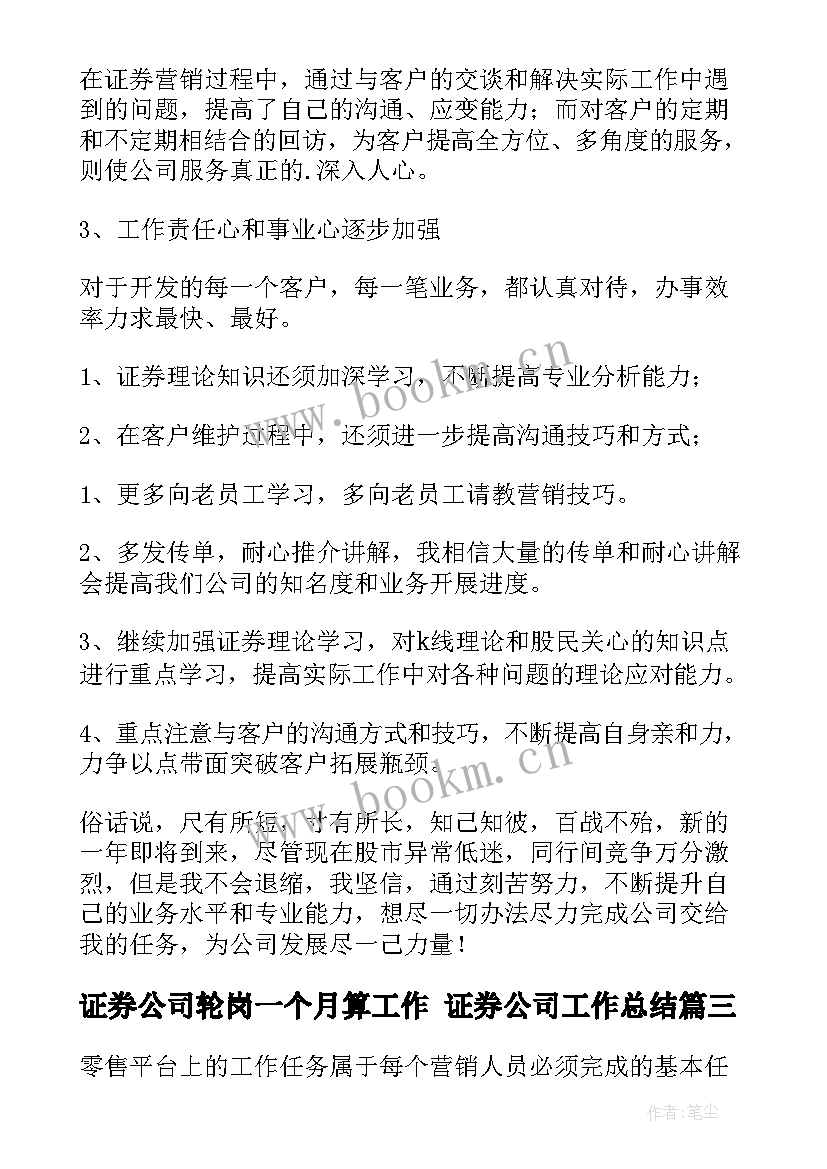 最新证券公司轮岗一个月算工作 证券公司工作总结(优秀9篇)