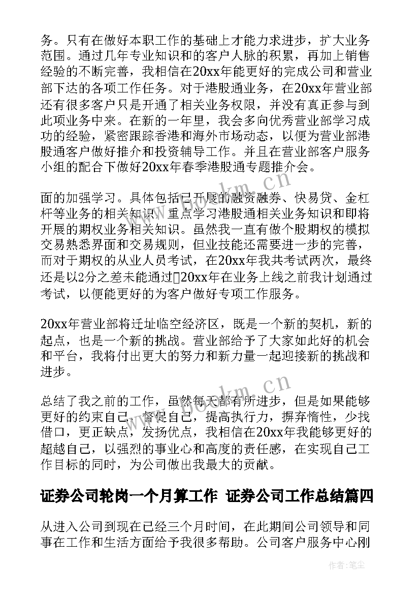 最新证券公司轮岗一个月算工作 证券公司工作总结(优秀9篇)