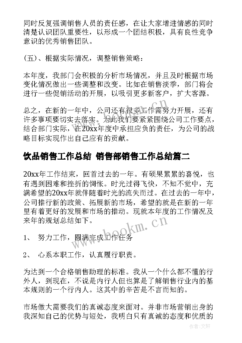 饮品销售工作总结 销售部销售工作总结(优秀7篇)