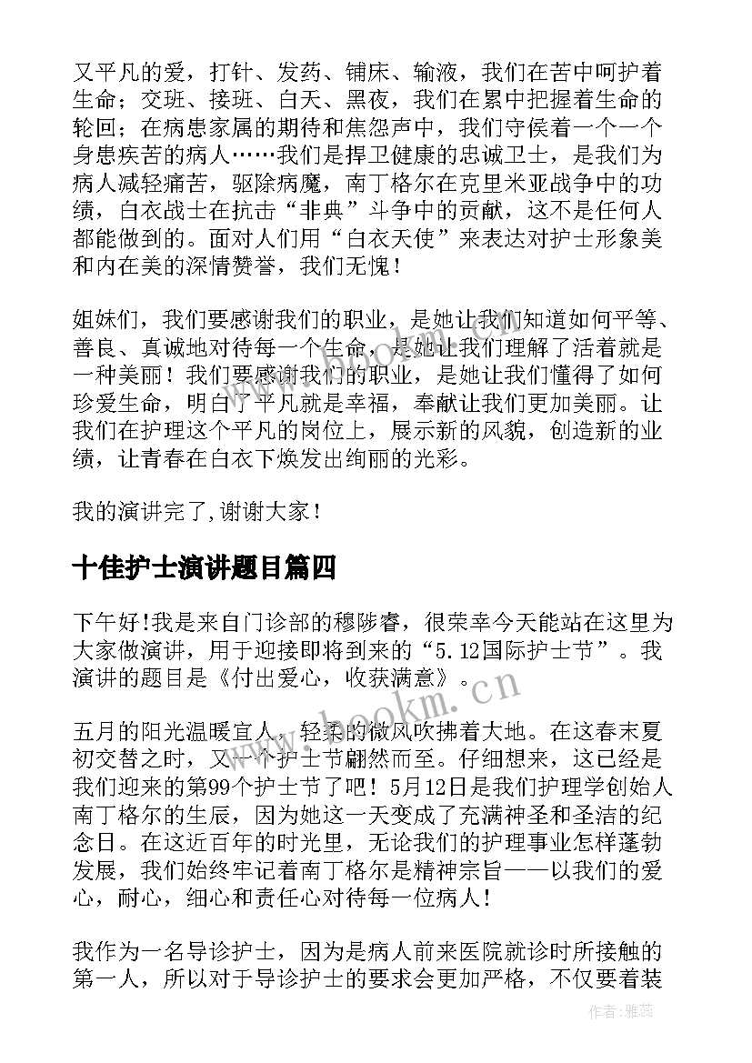 2023年十佳护士演讲题目 最美护士演讲稿(汇总8篇)