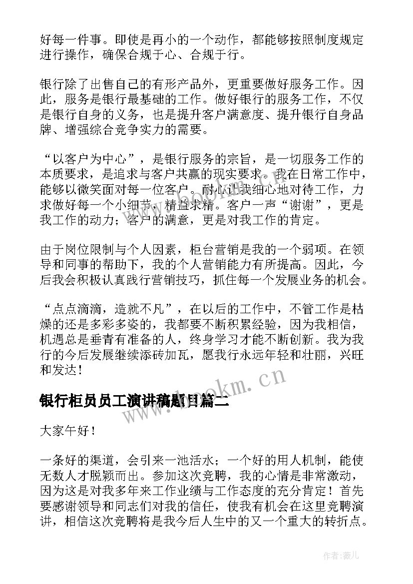 2023年银行柜员员工演讲稿题目(精选7篇)