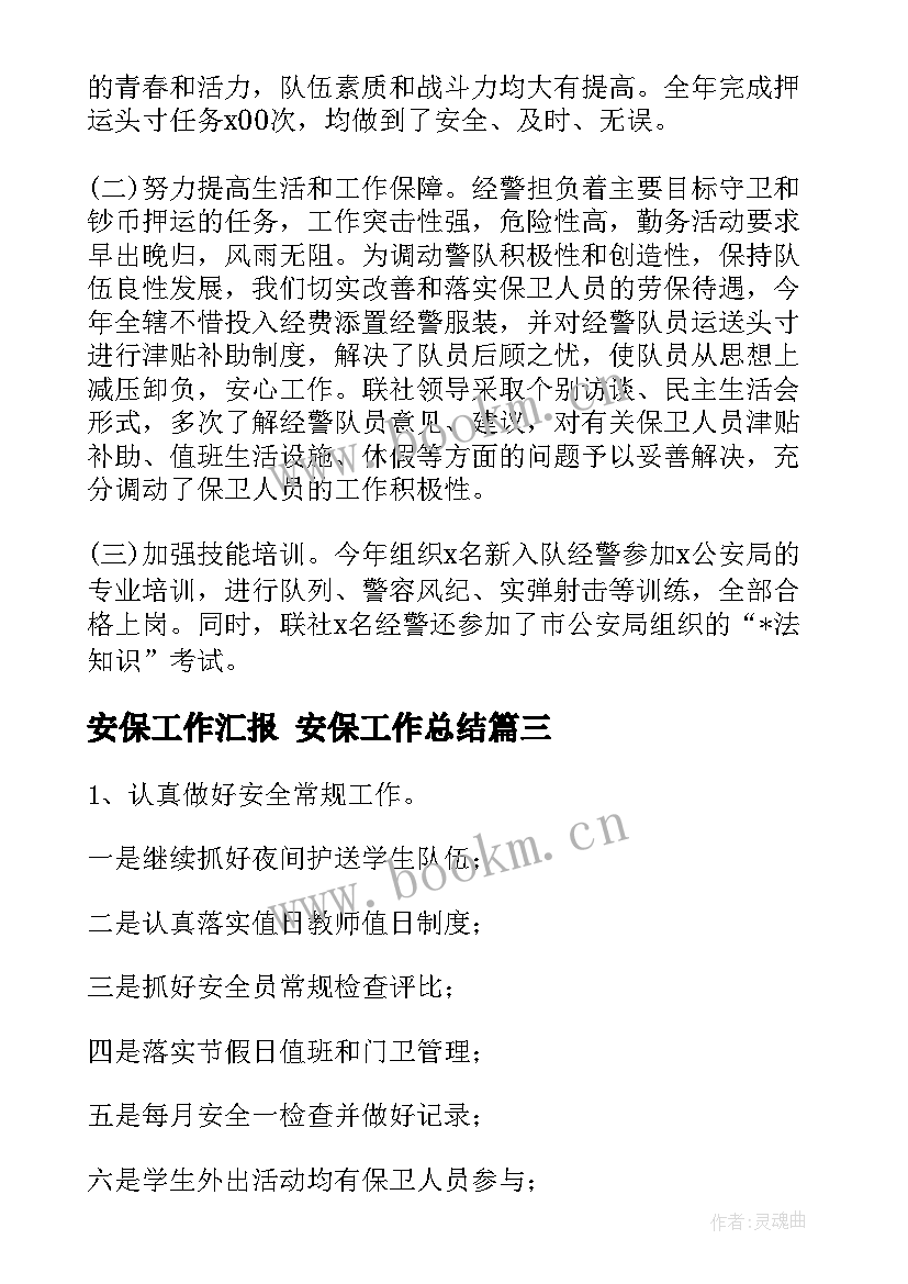 最新安保工作汇报 安保工作总结(大全6篇)