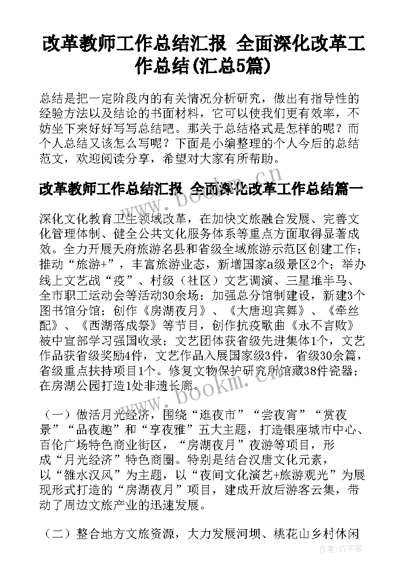 改革教师工作总结汇报 全面深化改革工作总结(汇总5篇)