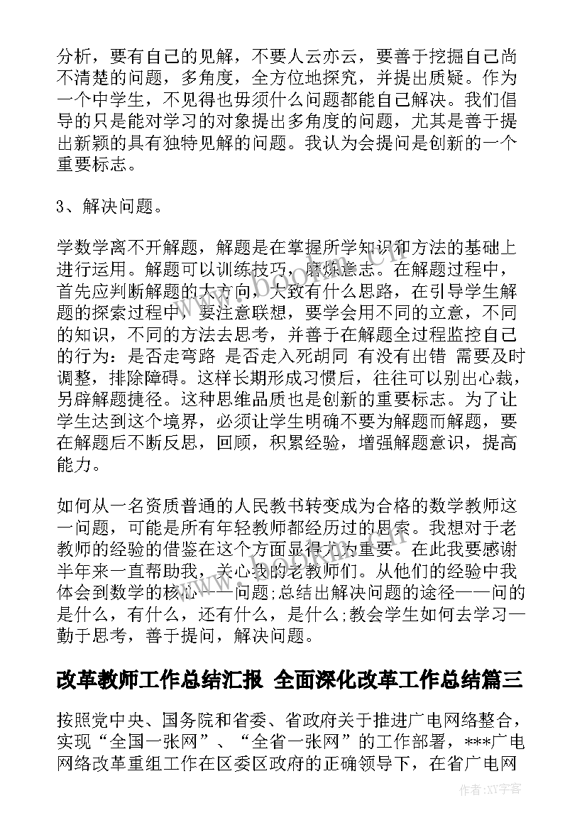 改革教师工作总结汇报 全面深化改革工作总结(汇总5篇)