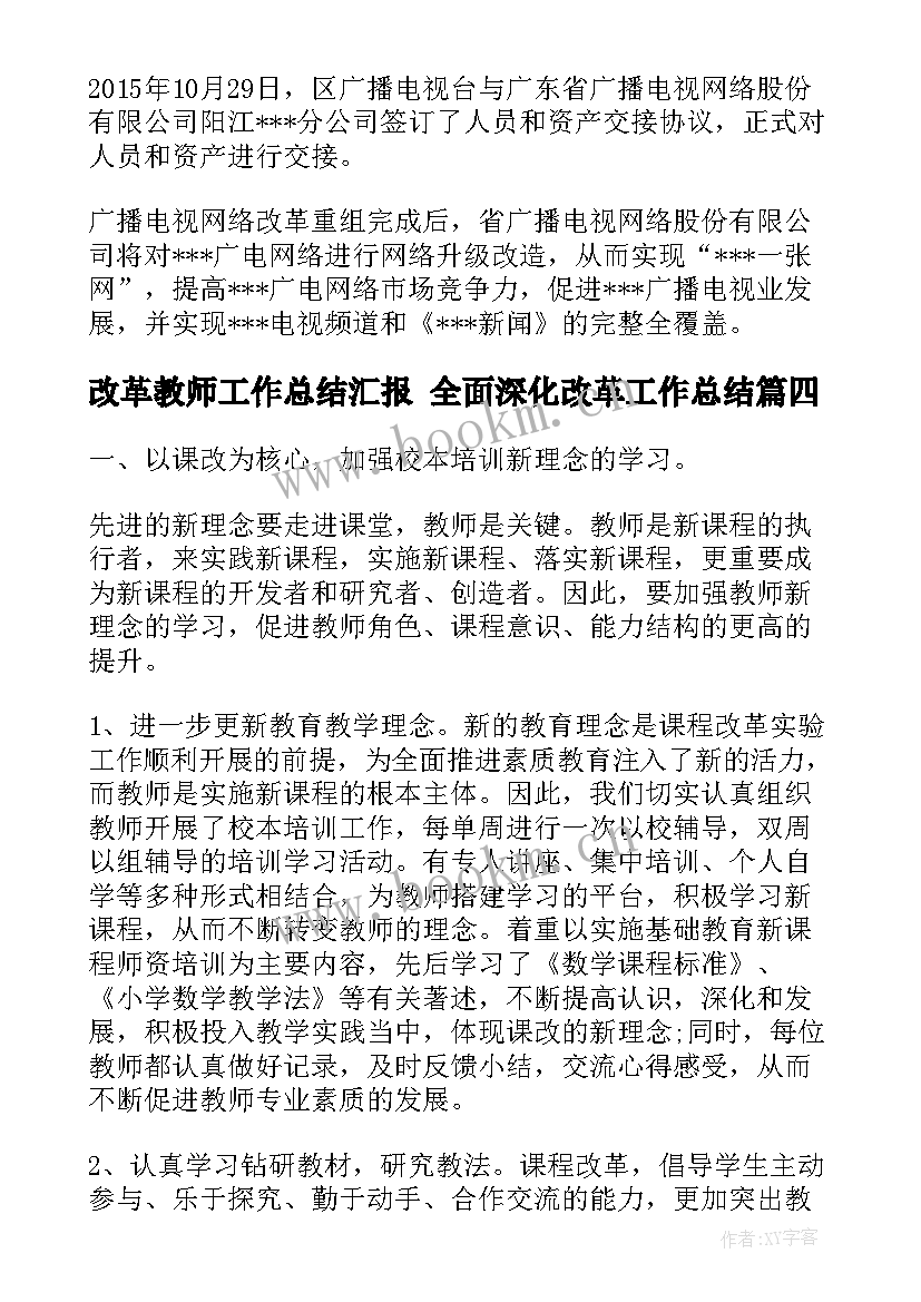 改革教师工作总结汇报 全面深化改革工作总结(汇总5篇)