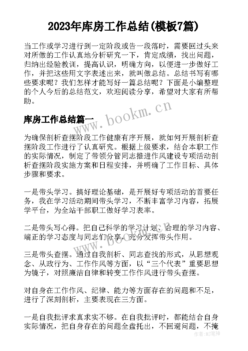 2023年库房工作总结(模板7篇)