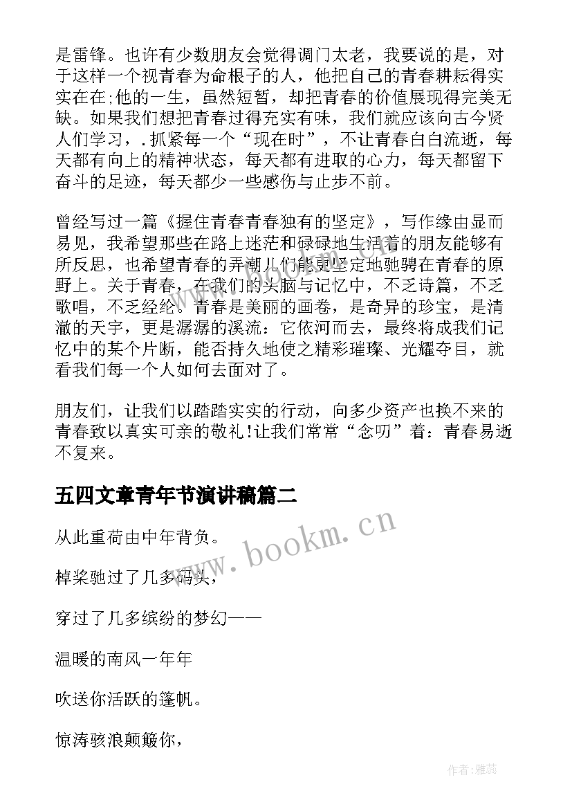 最新五四文章青年节演讲稿(优质9篇)