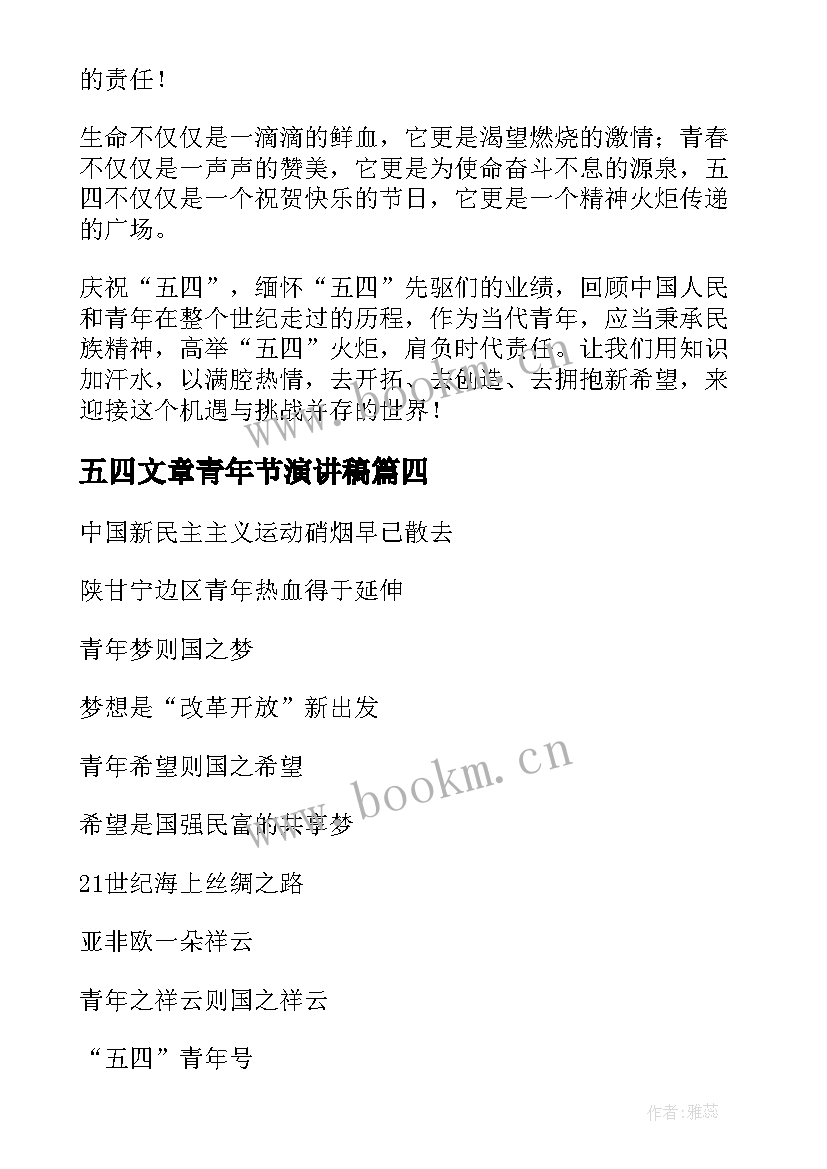 最新五四文章青年节演讲稿(优质9篇)