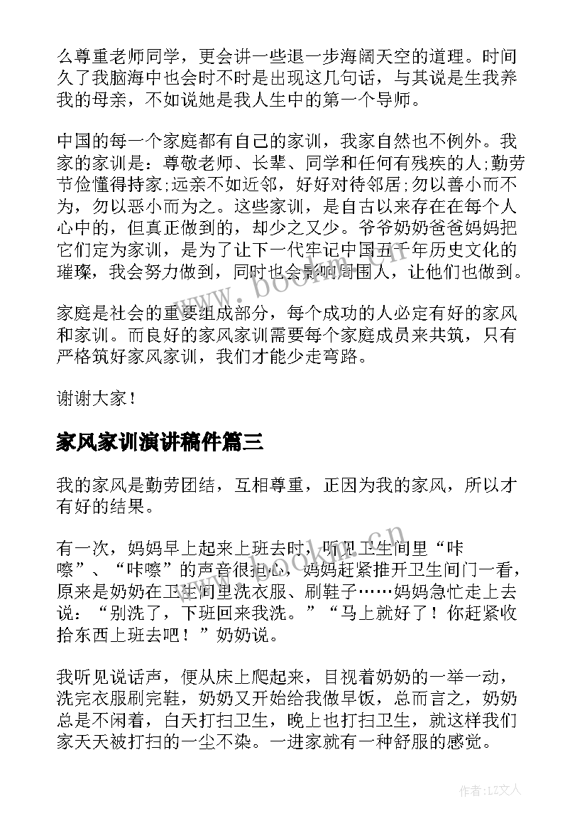 2023年家风家训演讲稿件 家风家训演讲稿(大全7篇)